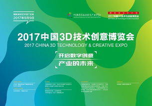 2017中國3D技術與創意博覽會 開啟數字創意產業未來，聚焦內容應用與服務新篇章