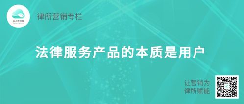 律所營銷新視角 以數字文創思維，精準勾畫法律服務用戶畫像